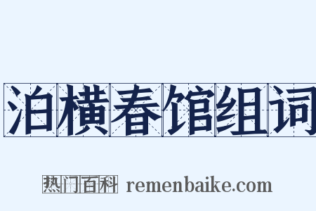 泊横春馆组词是什么意思的图片